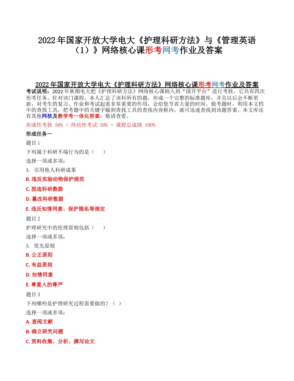 2022年国家开放大学电大《护理科研方法》与《管理英语（1）》网络核心课形考网考作业及答案.docx_第1页