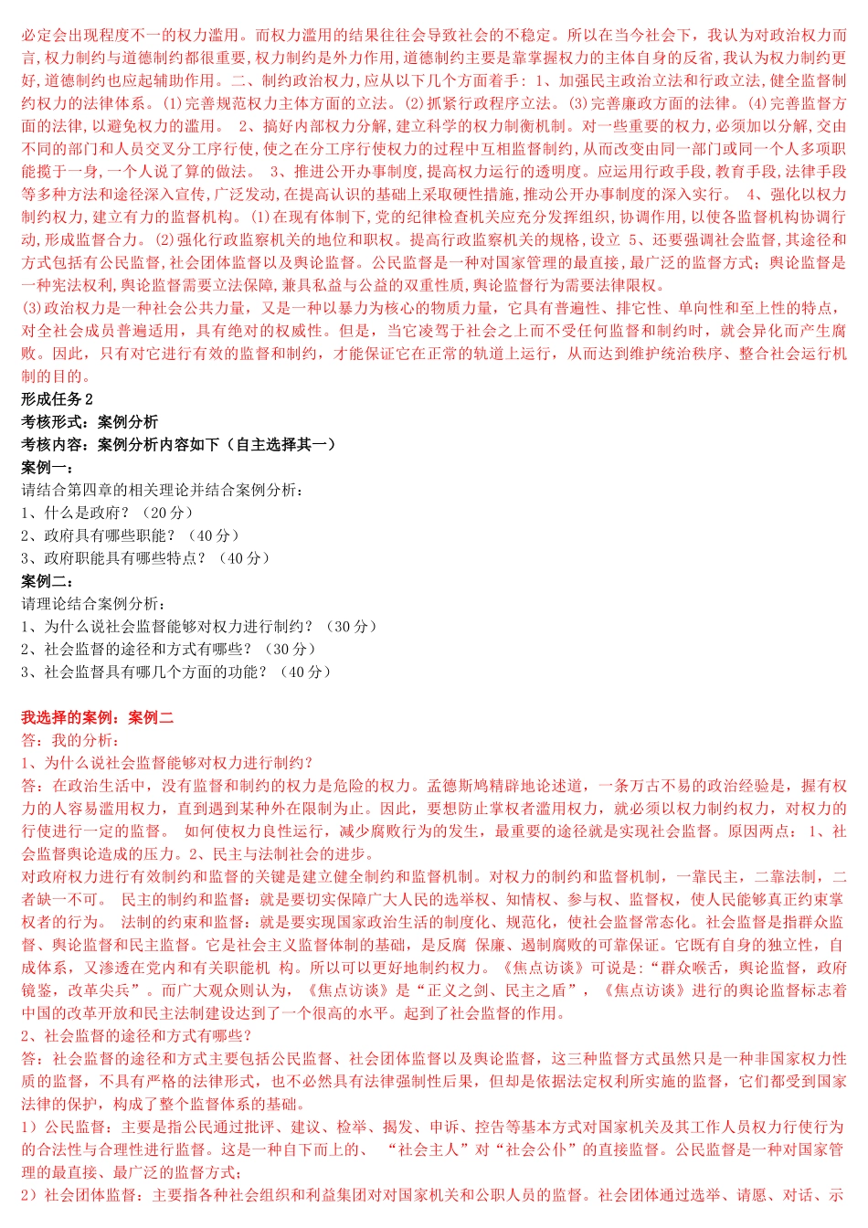 2022年国家开放大学电大《政治学原理》与《思想道德修养与法律基础》网络核心课形考网考作业及答案.docx_第2页