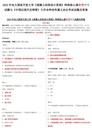 2022年电大国家开放大学《混凝土结构设计原理》网络核心课形考网考试题与《中国近现代史纲要》大作业终结性遵义会议考试试题及答案.docx