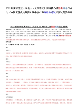 2022年国家开放大学电大《大学语文》网络核心课形考网考作业与《中国近现代史纲要》网络核心课终结性考试三套试题及答案.docx