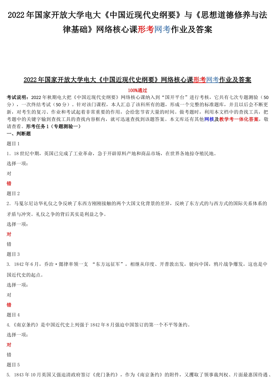 2022年国家开放大学电大《中国近现代史纲要》与《思想道德修养与法律基础》网络核心课形考网考作业及答案.docx_第1页
