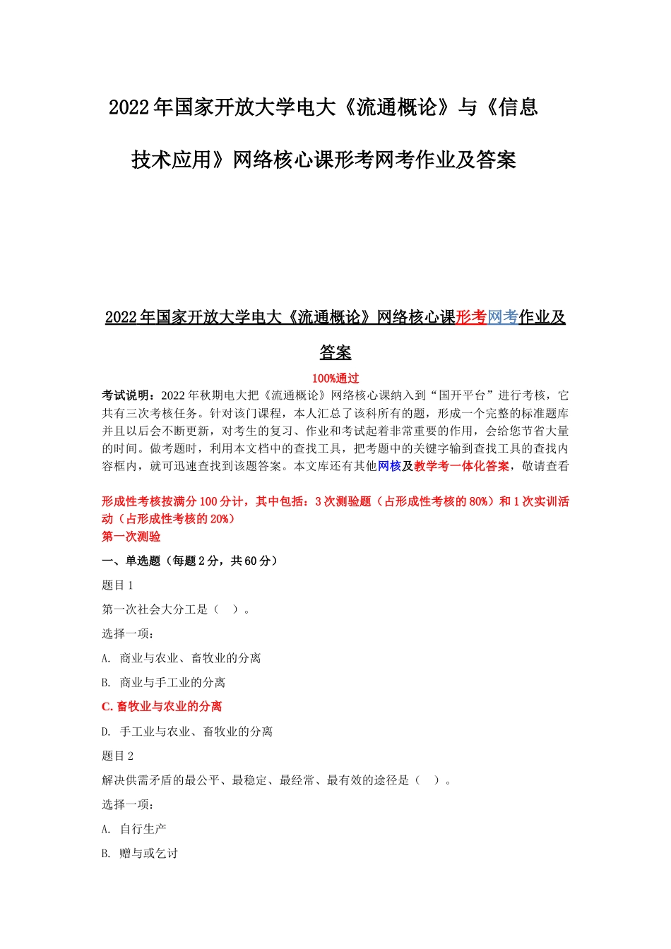 2022年国家开放大学电大《流通概论》与《信息技术应用》网络核心课形考网考作业及答案.docx_第1页