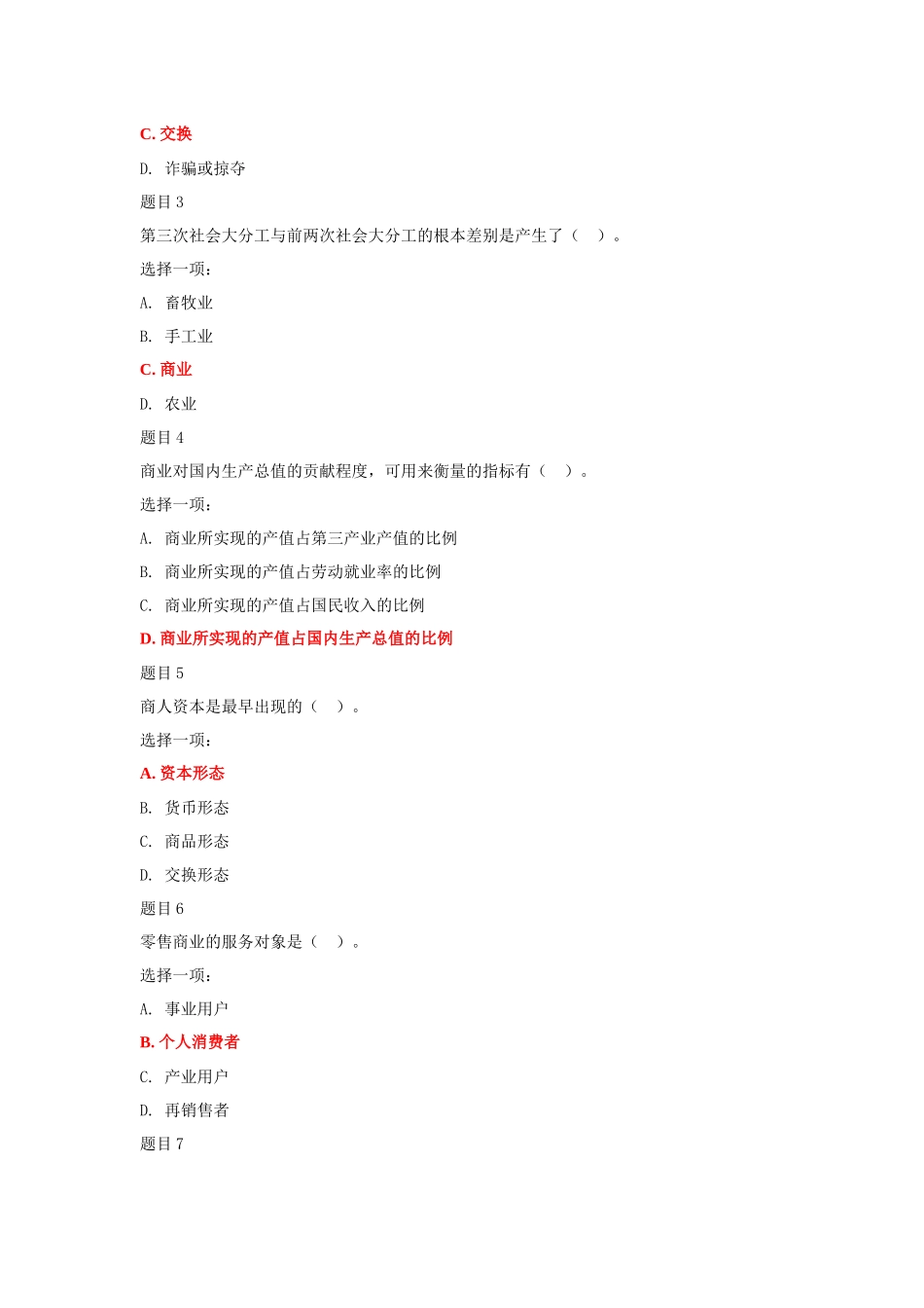 2022年国家开放大学电大《流通概论》与《信息技术应用》网络核心课形考网考作业及答案.docx_第2页