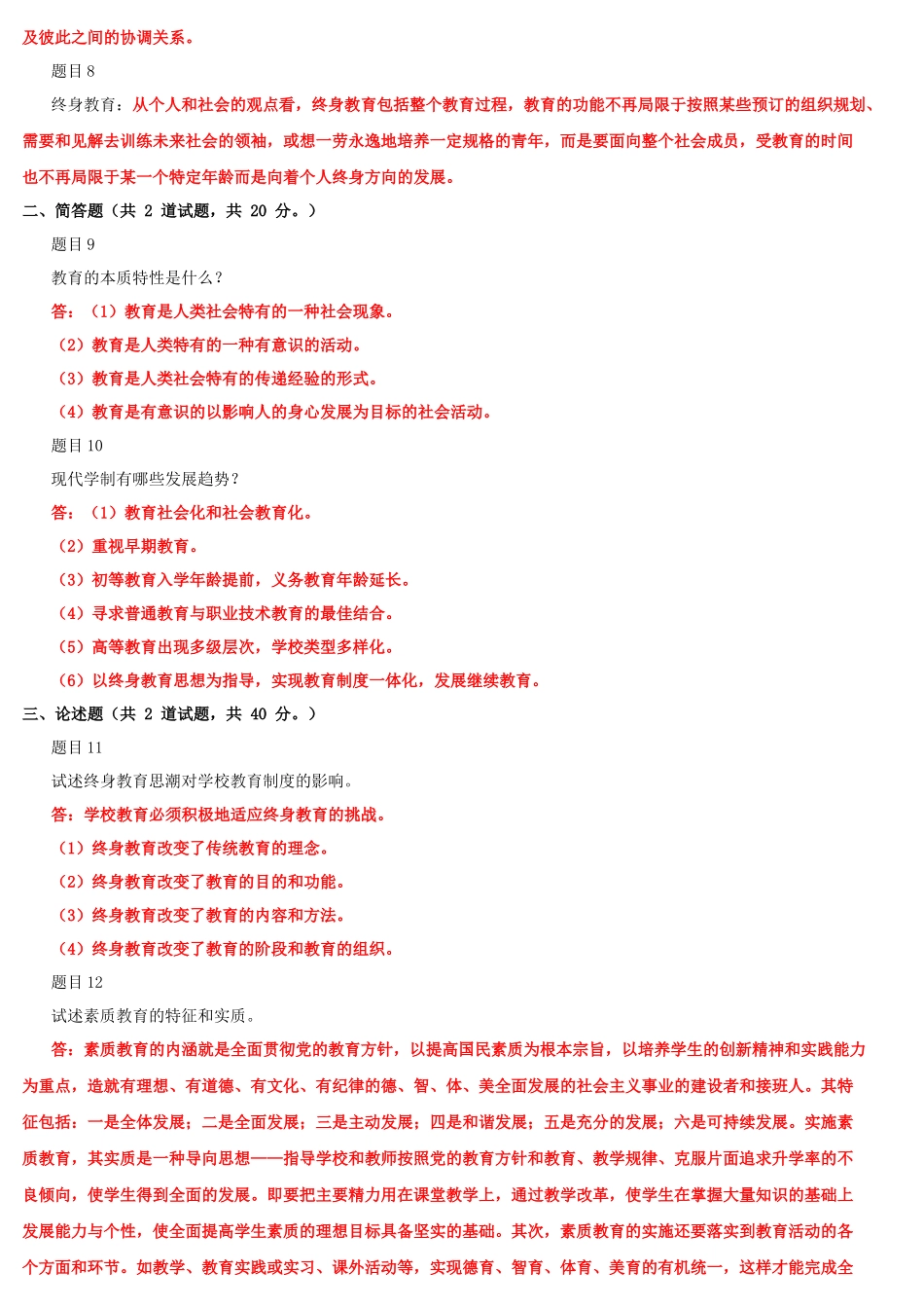 2022年国家开放大学电大《现代教育原理》与《成本会计》网络核心课形考网考作业及答案.docx_第2页