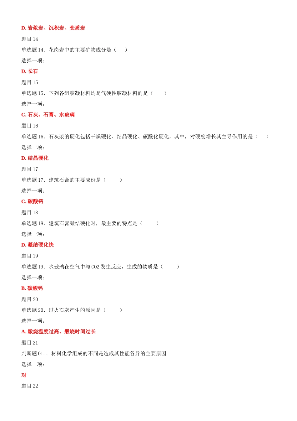 2022年国家开放大学电大《建筑材料(A)》与《知识产权法》机考网考题库及答案.docx_第3页