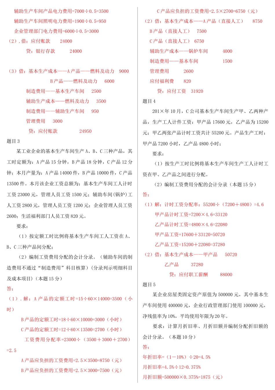 2022年国家开放大学电大《成本会计》与《高层建筑施工（本科）》网络核心课形考网考作业及答案.docx_第2页