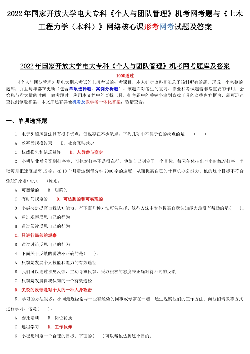 2022年国家开放大学电大专科《个人与团队管理》机考网考题与《土木工程力学（本科）》网络核心课形考网考试题及答案.docx_第1页