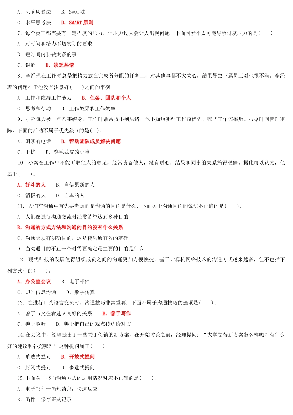 2022年国家开放大学电大专科《个人与团队管理》机考网考题与《土木工程力学（本科）》网络核心课形考网考试题及答案.docx_第2页