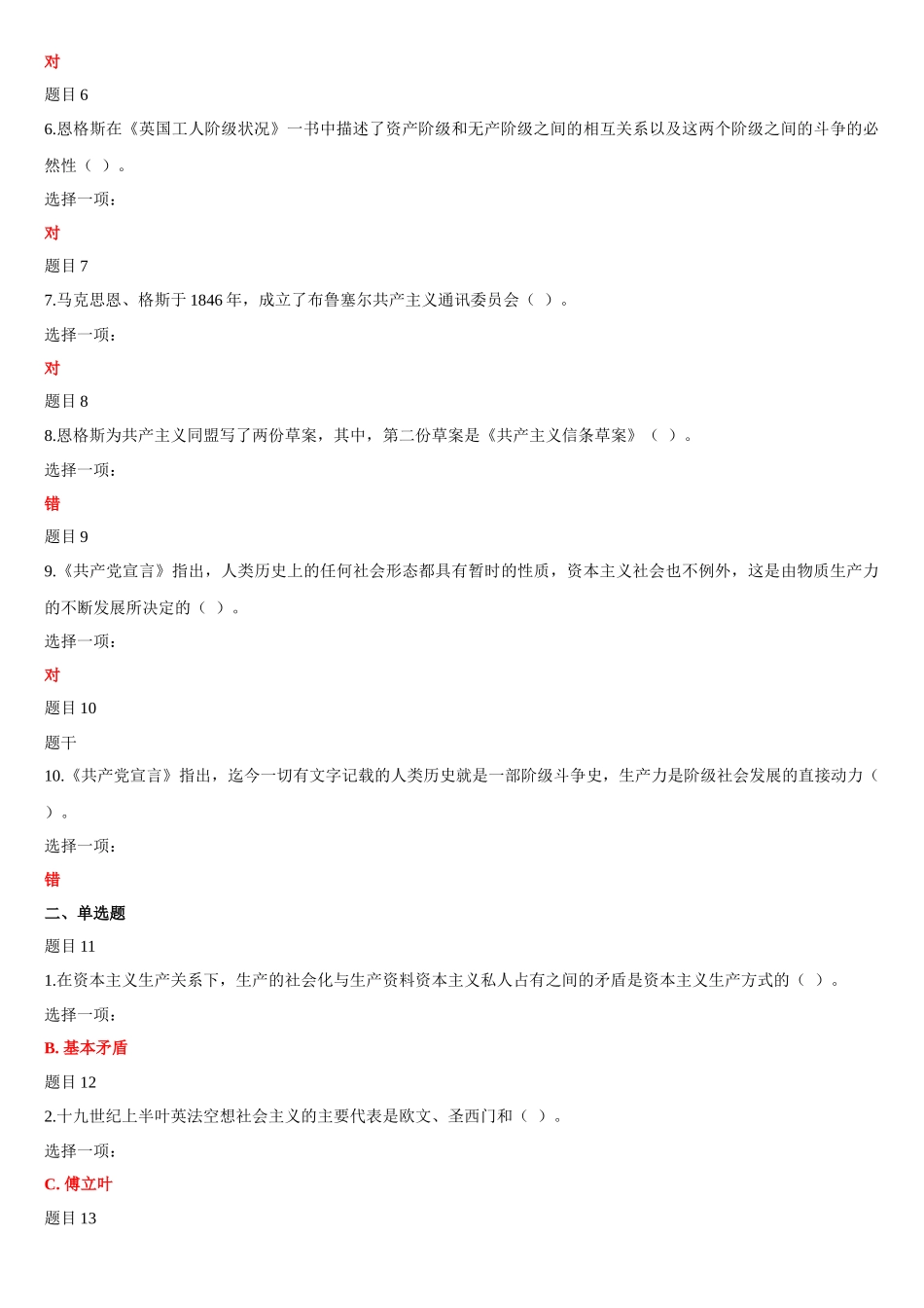 2022年国家开放大学电大《马克思主义基本原理概论》与《经济法学》网络核心课形考网考试题及答案.docx_第2页
