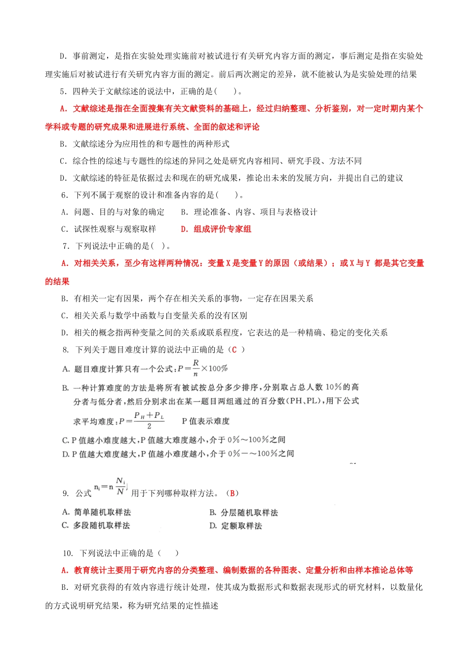 2022年国家开放大学电大《教育研究方法》与《人体解剖学与组织胚胎学》期末试题标准题库及答案.docx_第2页