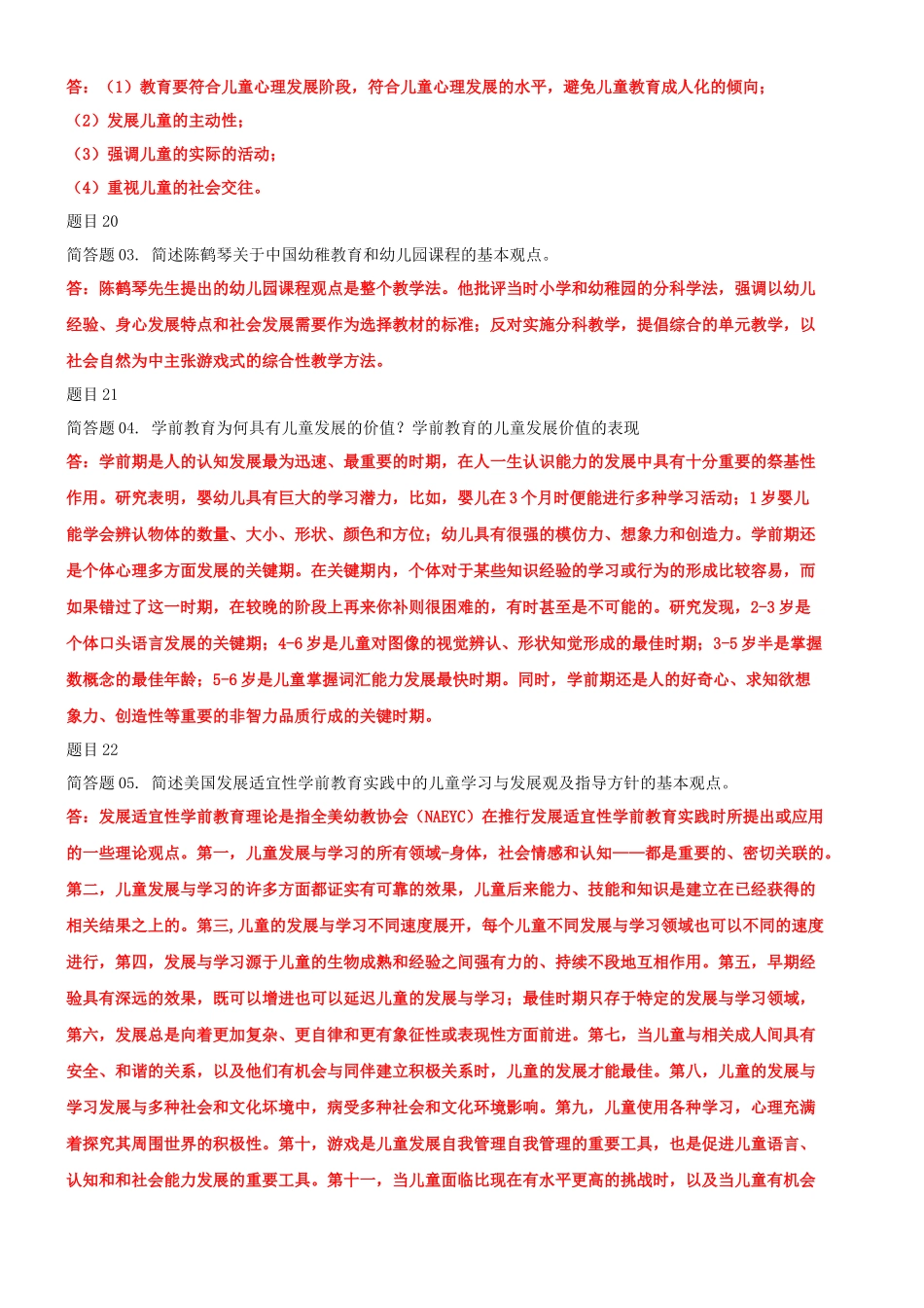 2022年国家开放大学电大《学前教育原理》与《水利工程施工》网络核心课形考网考作业及答案.docx_第3页