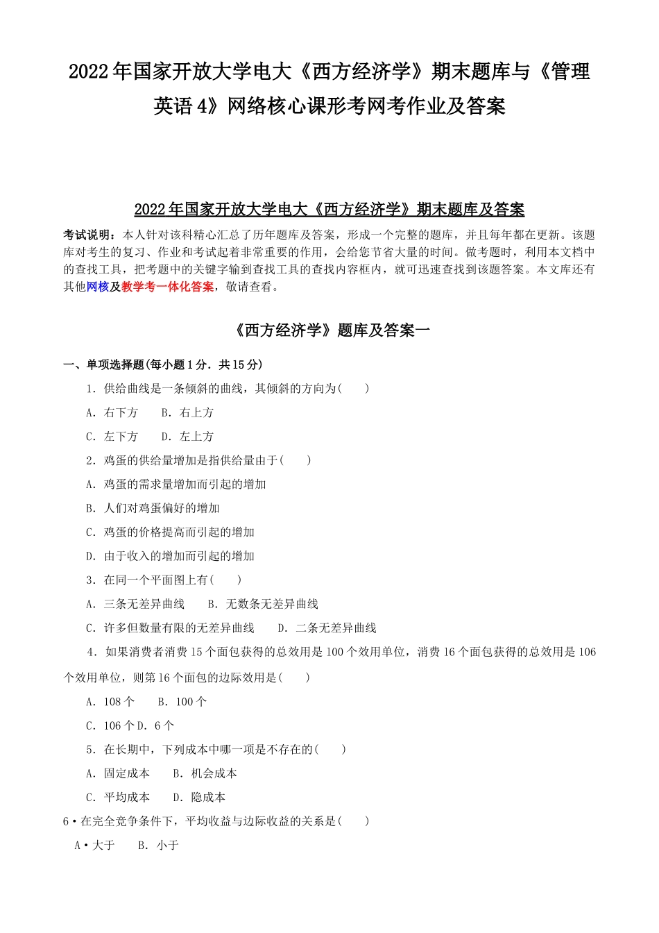 2022年国家开放大学电大《西方经济学》期末题库与《管理英语4》网络核心课形考网考作业及答案.docx_第1页