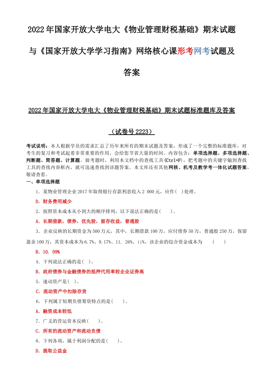 2022年国家开放大学电大《物业管理财税基础》期末试题与《国家开放大学学习指南》网络核心课形考网考试题及答案.docx_第1页