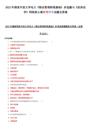 2022年国家开放大学电大《物业管理财税基础》多选题与《经济法学》网络核心课形考网考试题及答案.docx