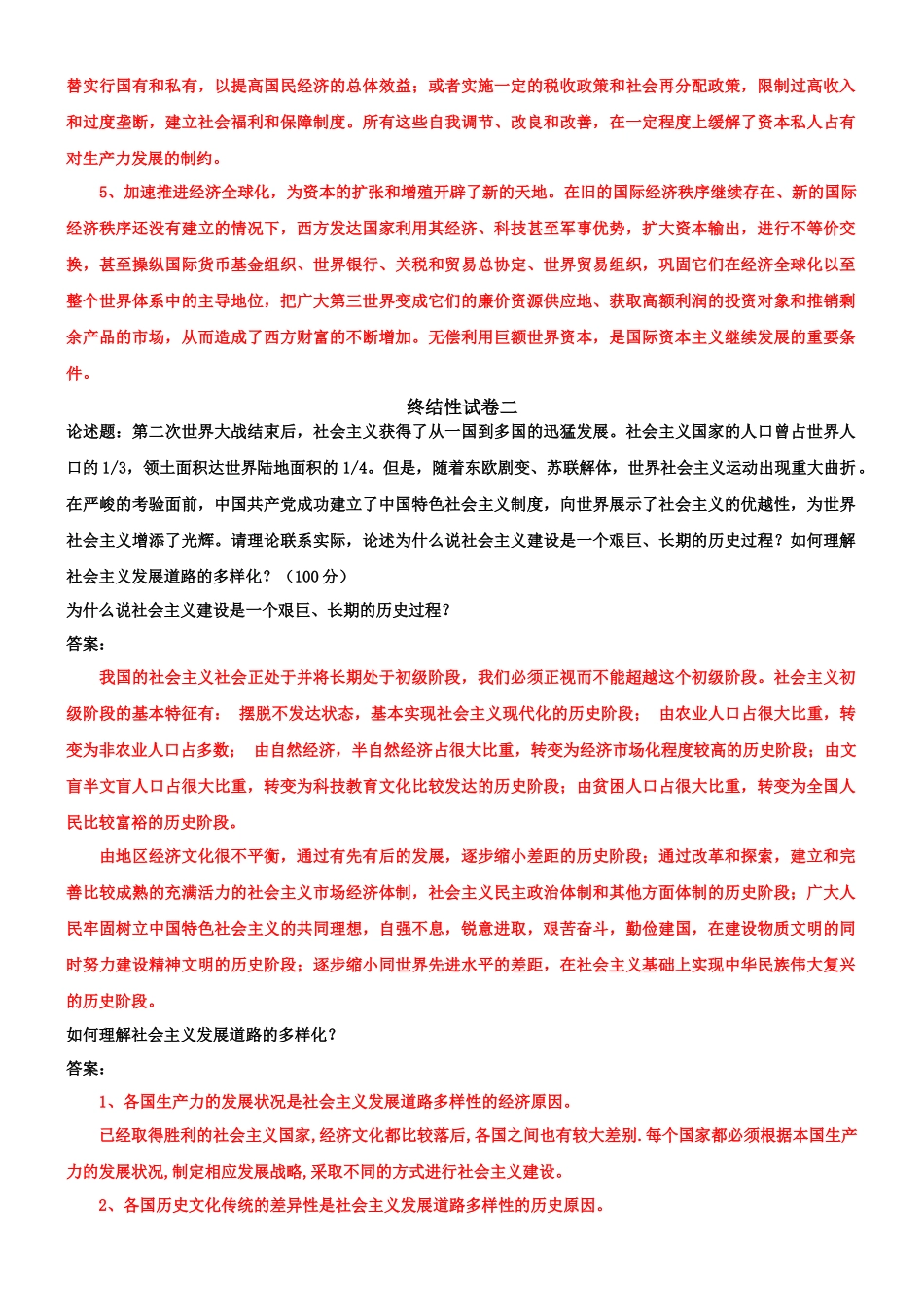 （2022秋更新）国家开放大学电大《马克思主义基本原理概论》与《毛概论》网络核心课终结性考试试题及答案.docx_第2页