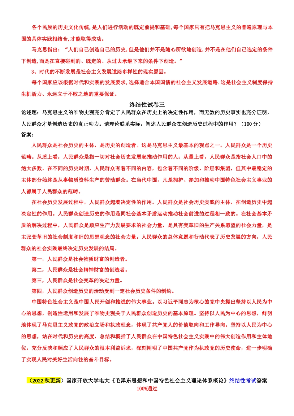 （2022秋更新）国家开放大学电大《马克思主义基本原理概论》与《毛概论》网络核心课终结性考试试题及答案.docx_第3页