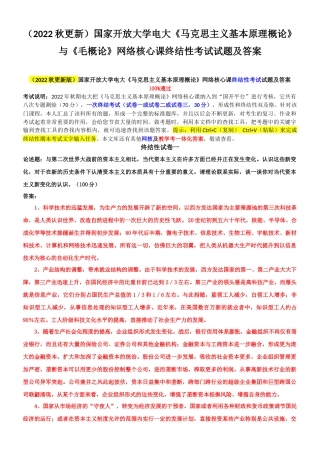 （2022秋更新）国家开放大学电大《马克思主义基本原理概论》与《毛概论》网络核心课终结性考试试题及答案.docx