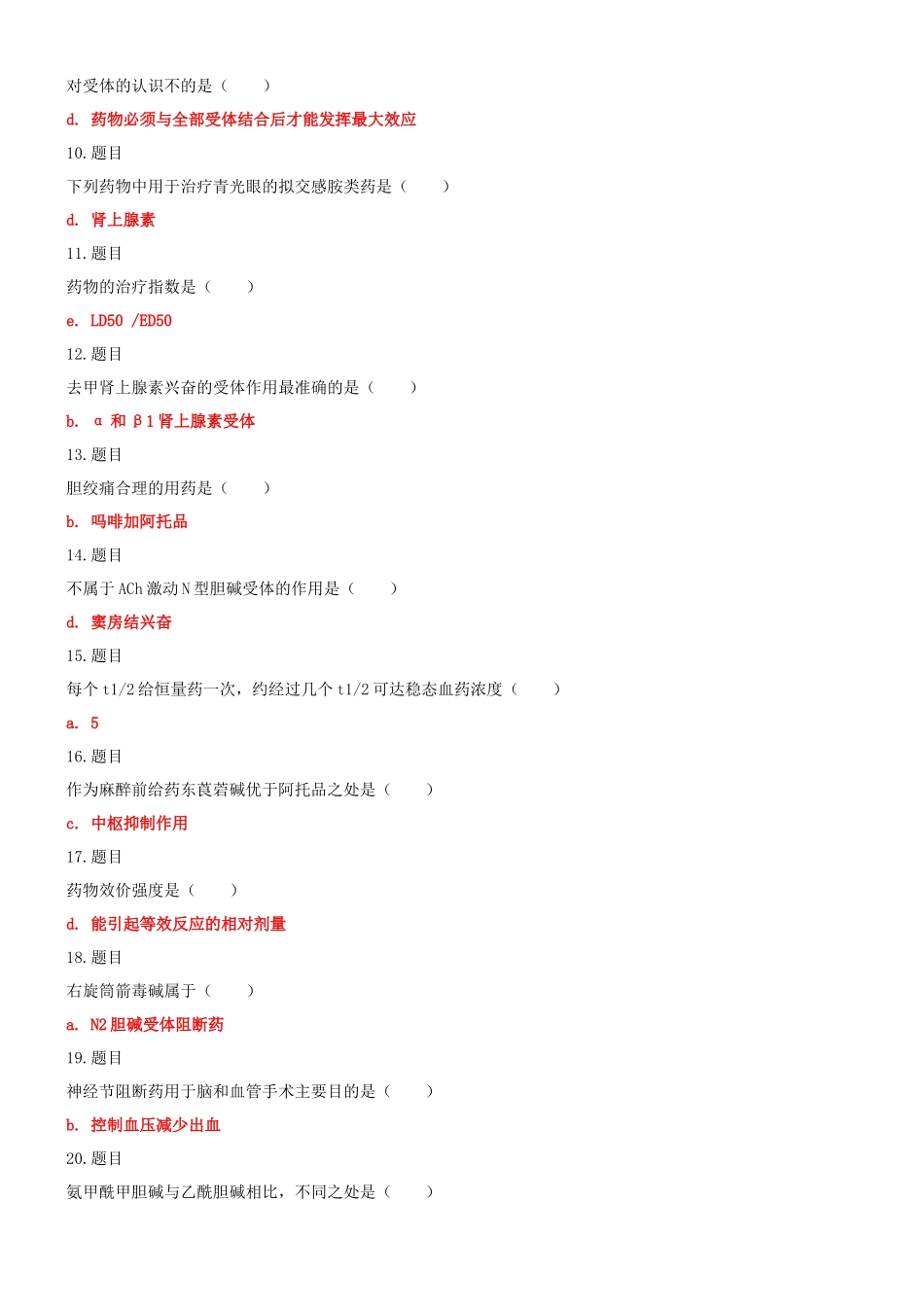 （2022秋更新）国家开放大学电大《药理学》与《思想道德修养与法律基础》网络核心课终结性考试试题及答案.docx_第2页