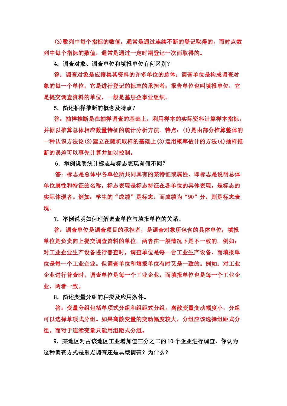 2022年国家开放大学电大专科《统计学原理》简答题计算分析题与《文学概论》试题及答案.docx_第2页