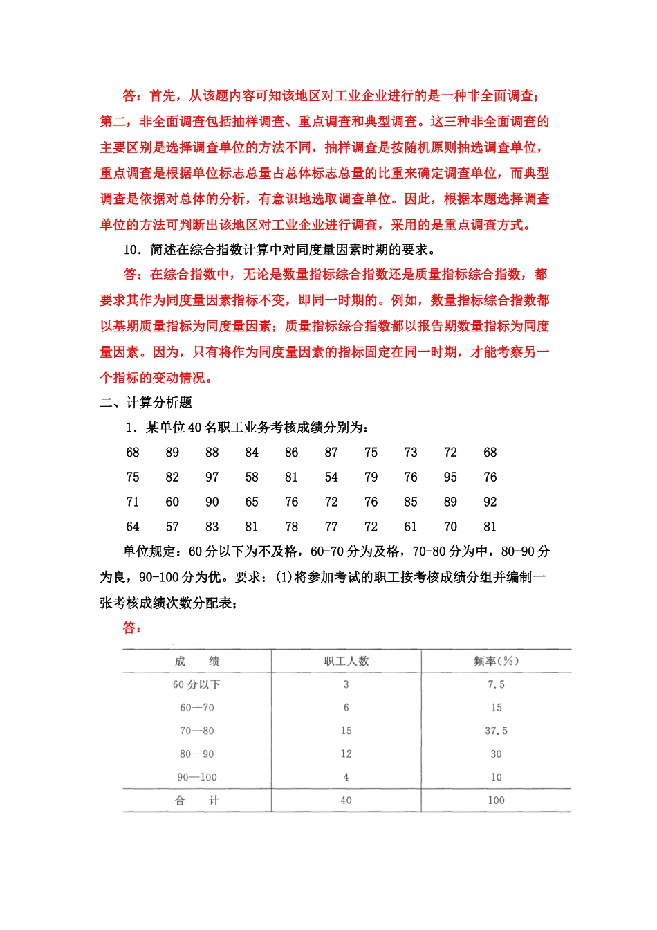 2022年国家开放大学电大专科《统计学原理》简答题计算分析题与《文学概论》试题及答案.docx_第3页