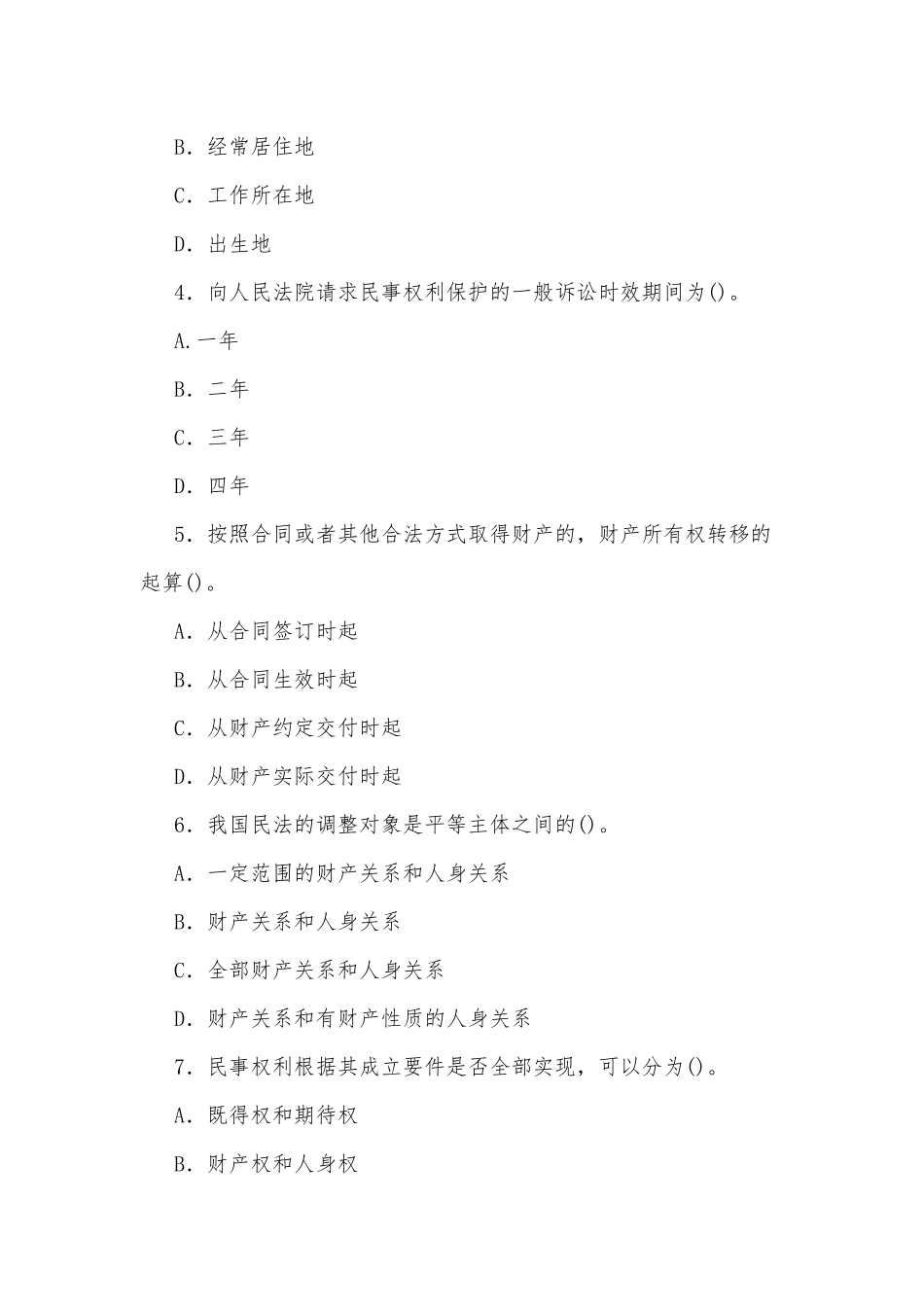 2022年国家开放大学电大专科《民法学(1)》与《0-3岁婴幼儿的保育与教育》单项选择题.docx_第2页