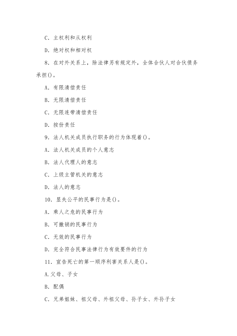 2022年国家开放大学电大专科《民法学(1)》与《0-3岁婴幼儿的保育与教育》单项选择题.docx_第3页