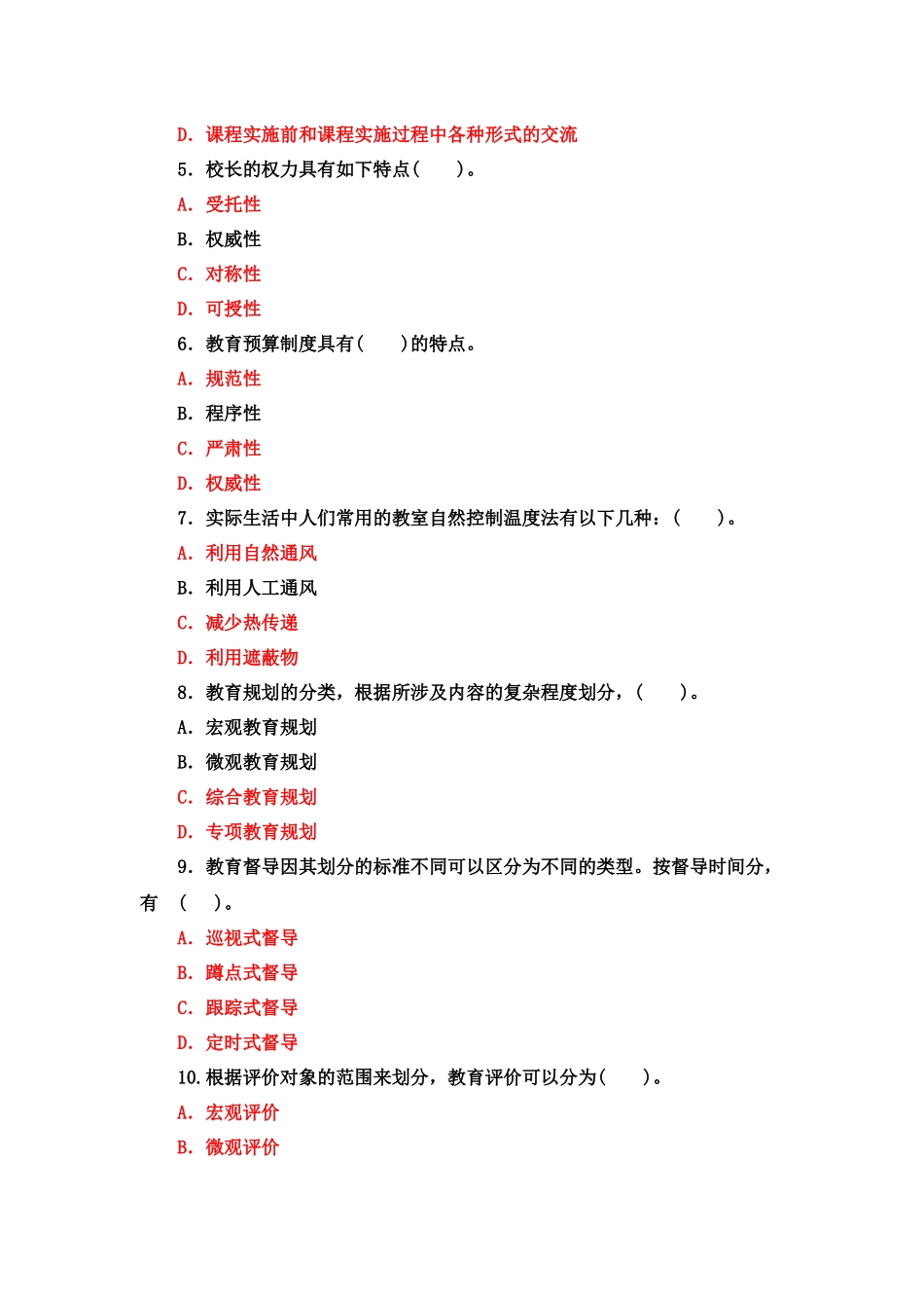 2022年国家开放大学电大专科《教育行政概论》多选题与《教育学》论述题案例分析题题库及答案.docx_第2页