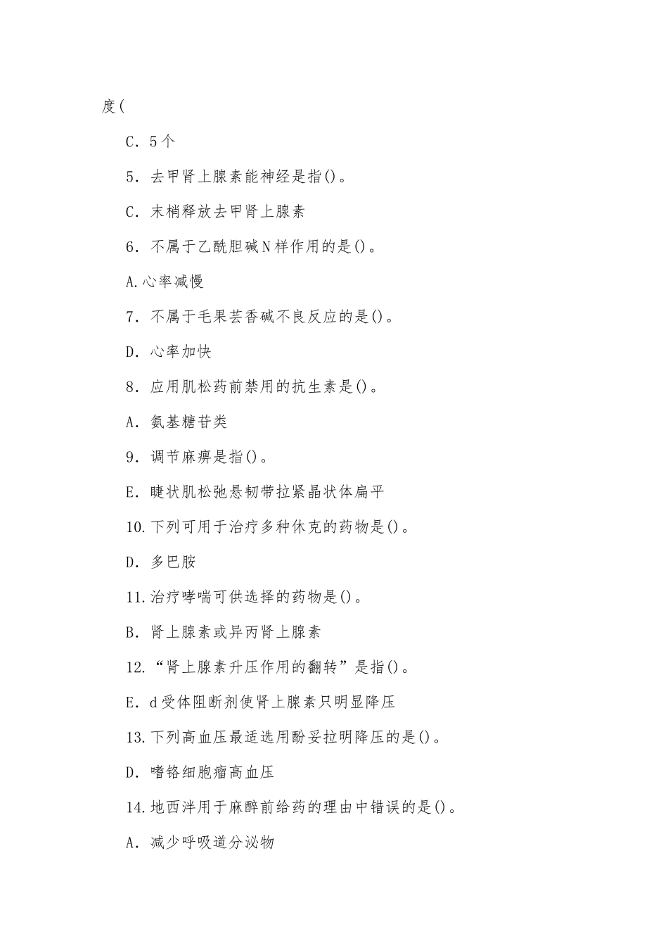 荐2022年国家开放大学电大专科《药理学》与《医药商品营销实务》期末标准题及答案.docx_第2页