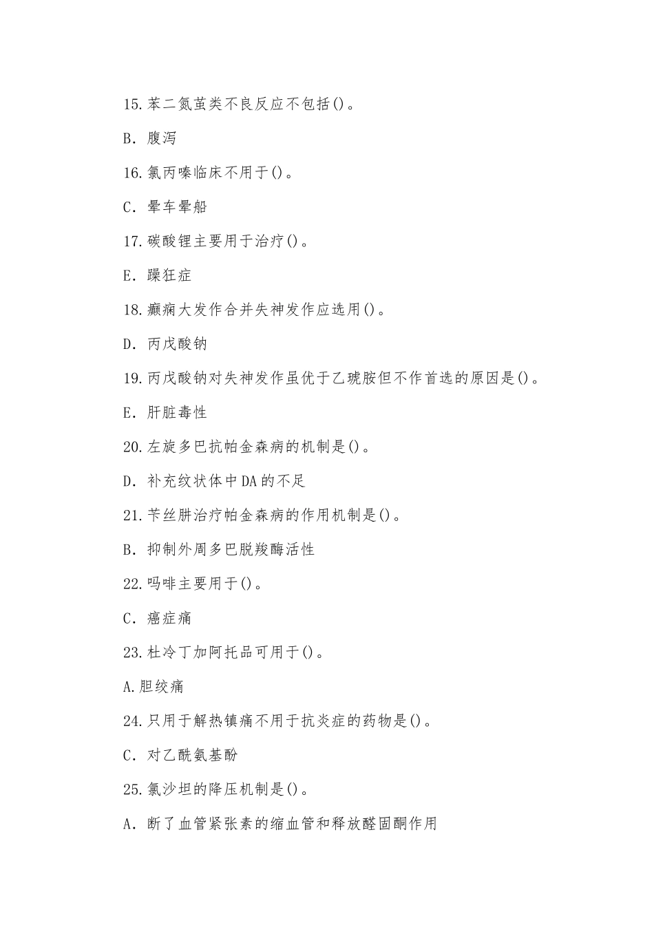 荐2022年国家开放大学电大专科《药理学》与《医药商品营销实务》期末标准题及答案.docx_第3页