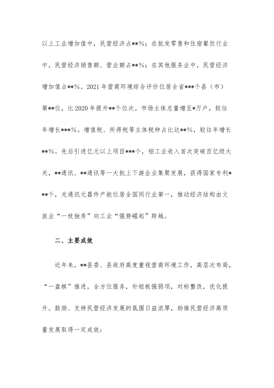 关于打造更优营商环境助推民营经济高质量发展的调研报告.docx_第2页