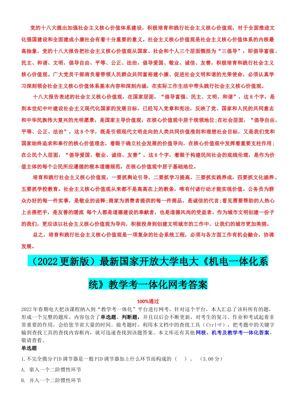 2022年国家开放大学电大《毛概论》网络核心课终结性考试试题与《机电一体化系统》教学考一体化网考资料及答案.docx_第3页