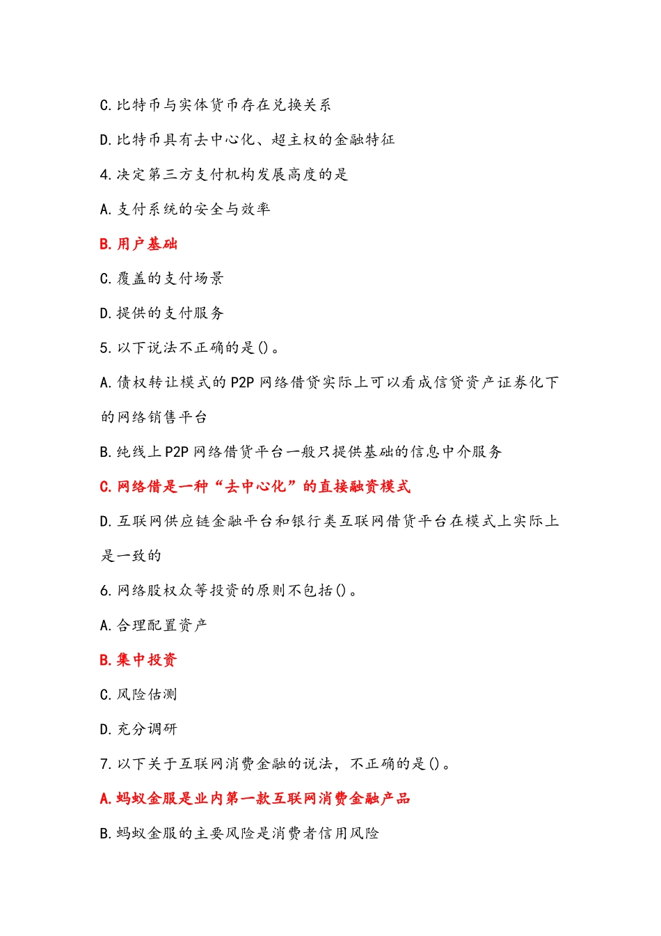 2022年国家开放大学电大专科《互联网金融概论》与《医药商品营销实务》期末试题及答案.docx_第2页