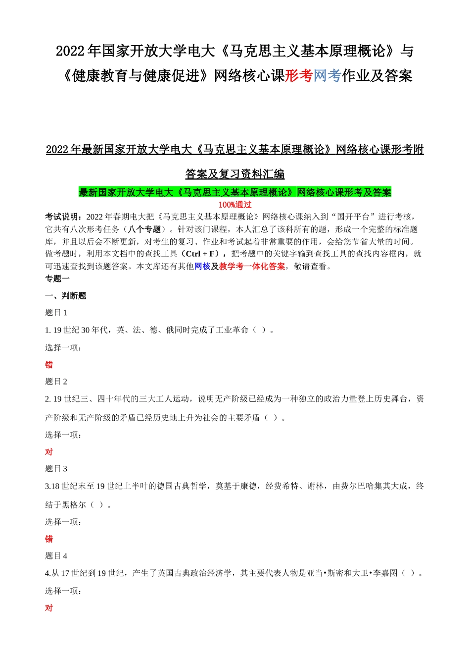 2022年国家开放大学电大《马克思主义基本原理概论》与《健康教育与健康促进》网络核心课形考网考作业及答案.docx_第1页