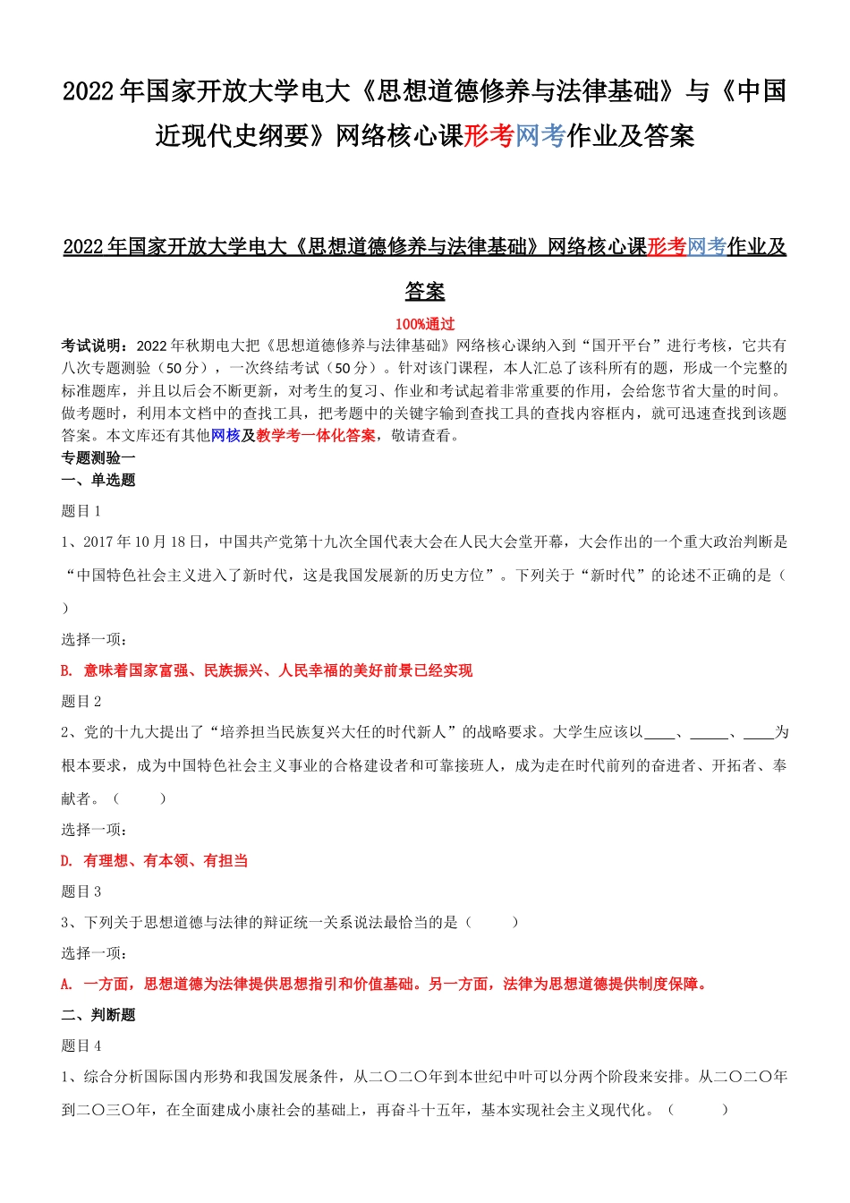 2022年国家开放大学电大《思想道德修养与法律基础》与《中国近现代史纲要》网络核心课形考网考作业及答案.docx_第1页