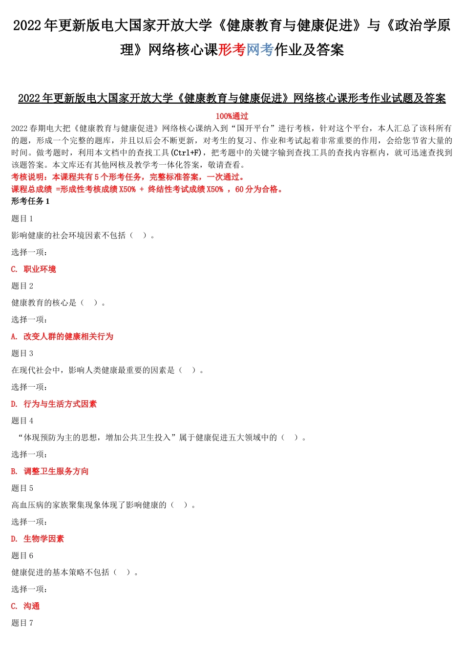 2022年更新版电大国家开放大学《健康教育与健康促进》与《政治学原理》网络核心课形考网考作业及答案.docx_第1页