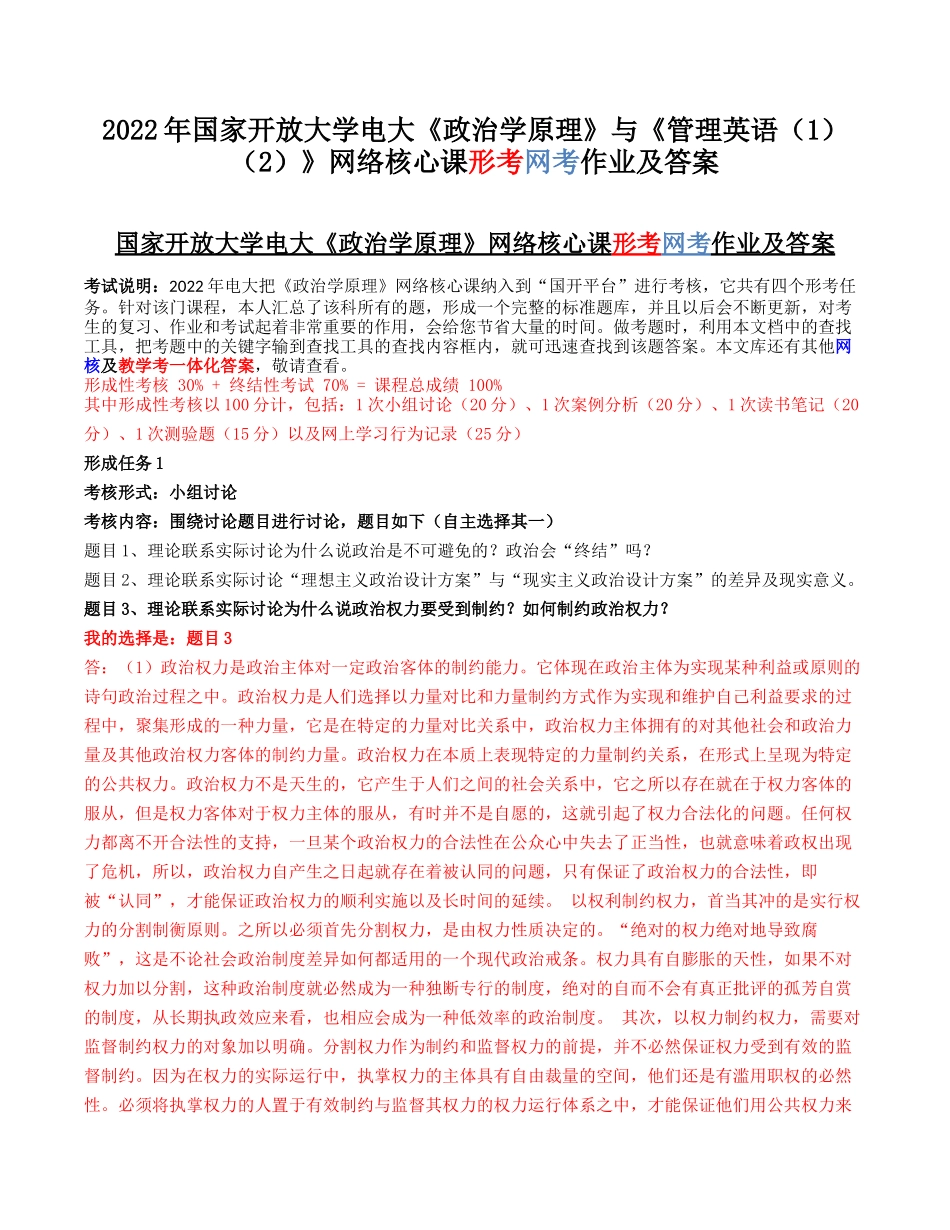 2022年国家开放大学电大《政治学原理》与《管理英语（1）（2）》网络核心课形考网考作业及答案.docx_第1页