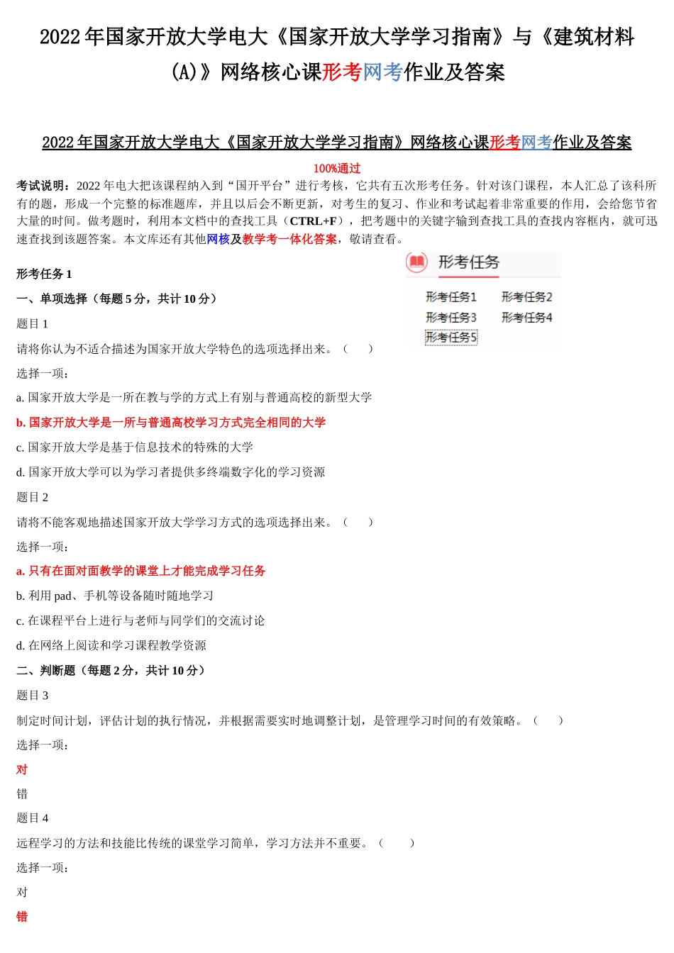 2022年国家开放大学电大《国家开放大学学习指南》与《建筑材料(A)》网络核心课形考网考作业及答案.docx_第1页