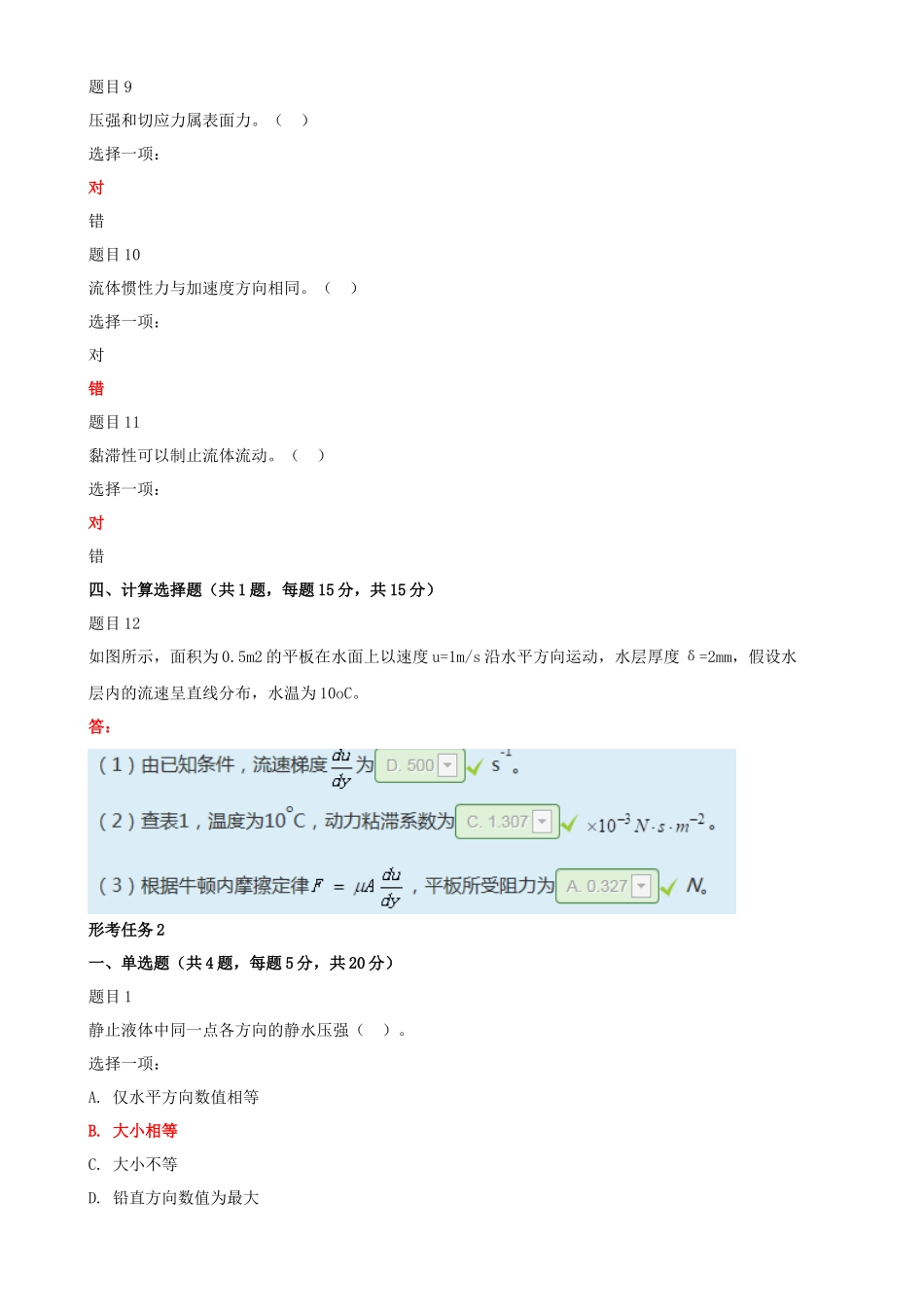 2022年国家开放大学电大《水力学(B)》与《建设法规》网络核心课形考网考作业及答案.docx_第3页