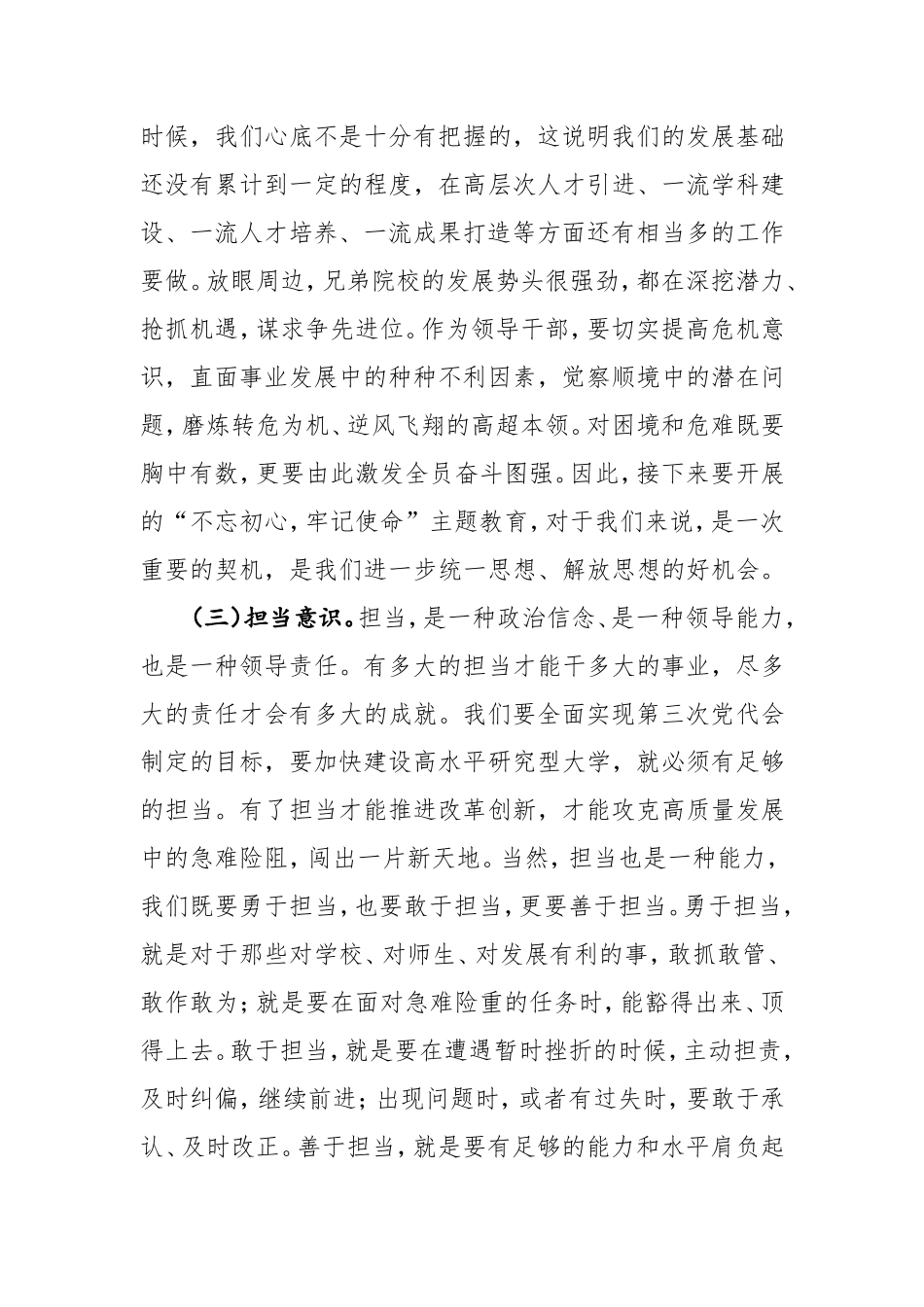 在中层干部集体谈话会上的讲话（学校版）.doc_第3页