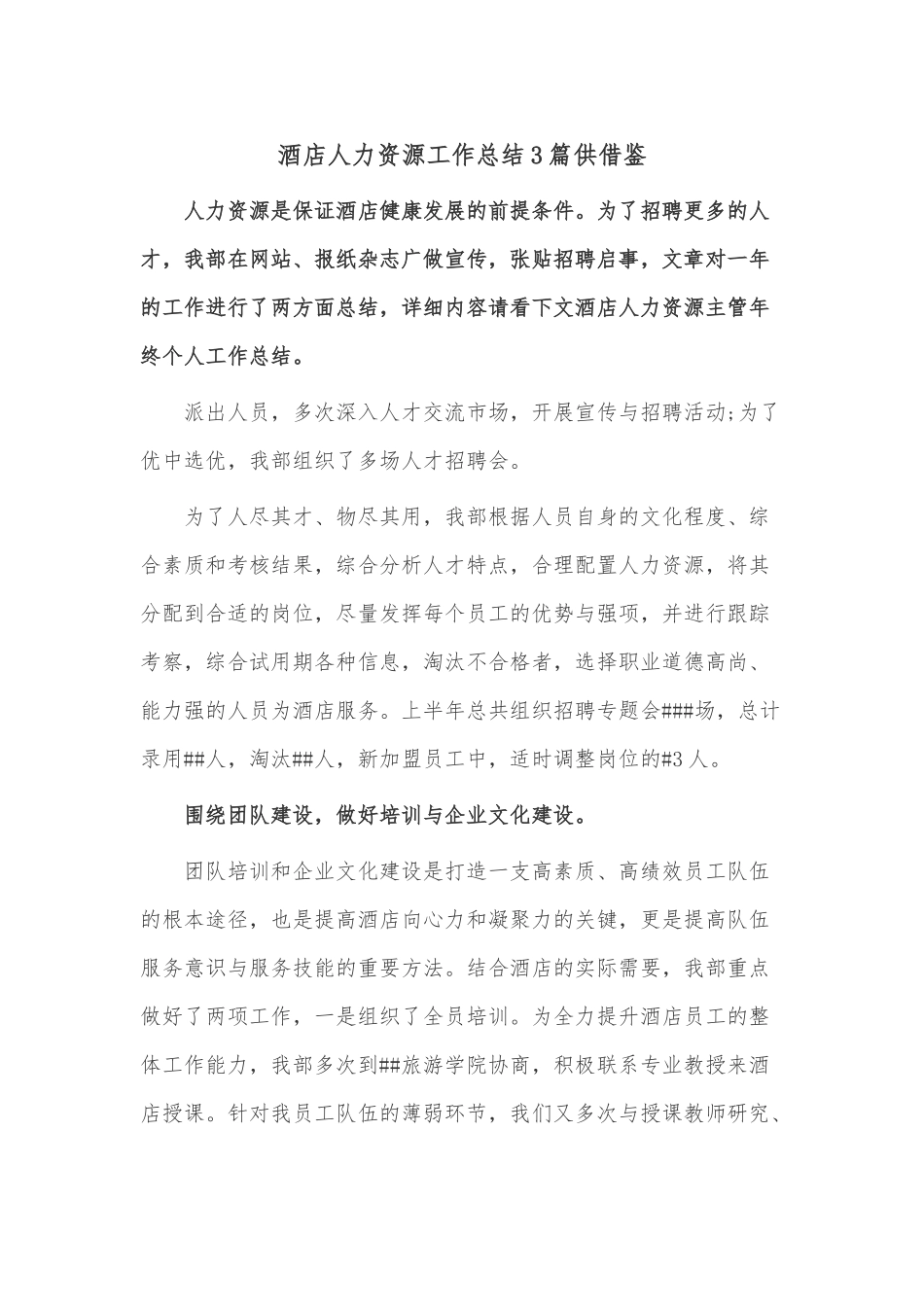 酒店人力资源工作总结3篇供借鉴.docx_第1页