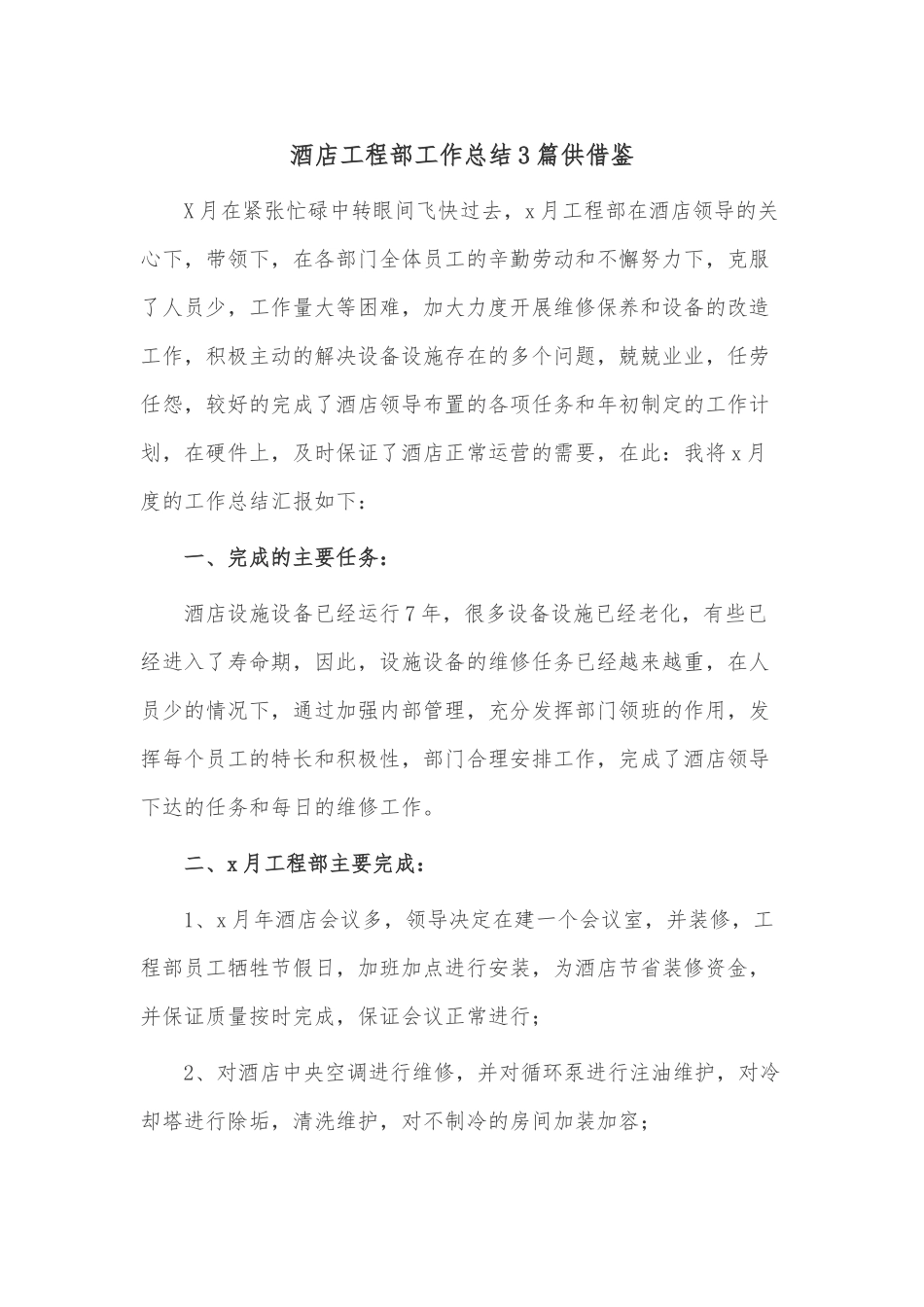 酒店工程部工作总结3篇供借鉴.docx_第1页