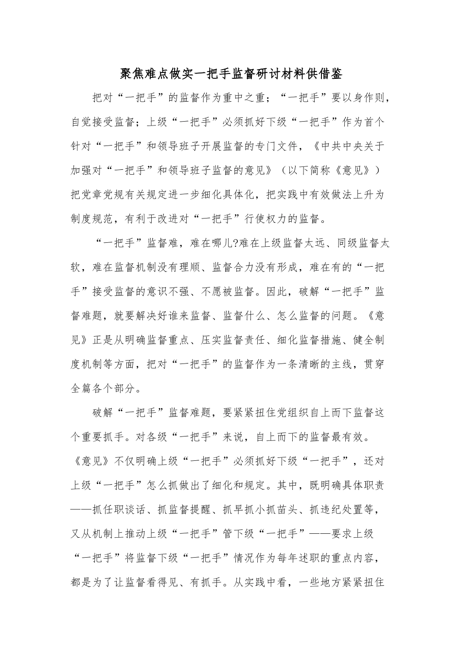 聚焦难点做实一把手监督研讨材料供借鉴.docx_第1页