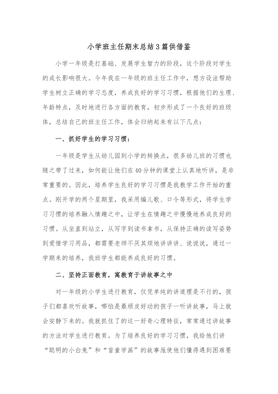 小学班主任期末总结3篇供借鉴.docx_第1页