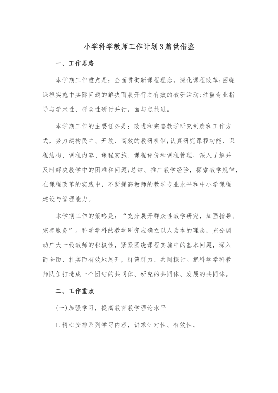 小学科学教师工作计划3篇供借鉴.docx_第1页