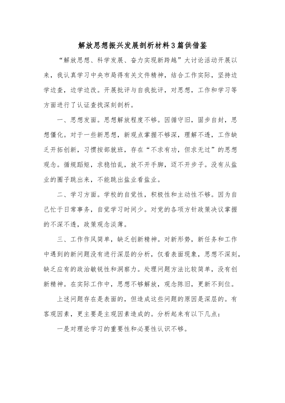 解放思想振兴发展剖析材料3篇供借鉴.docx_第1页