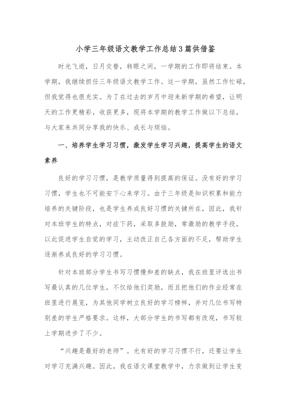 小学三年级语文教学工作总结3篇供借鉴.docx_第1页