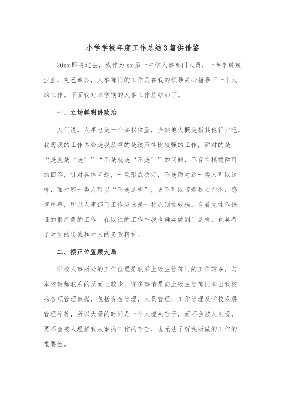 小学学校年度工作总结3篇供借鉴.docx_第1页