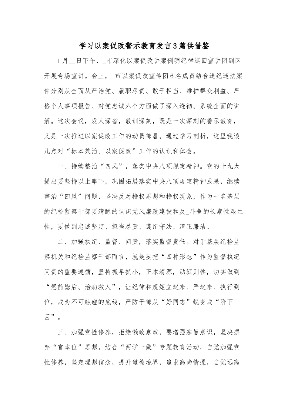 学习以案促改警示教育发言3篇供借鉴.docx_第1页