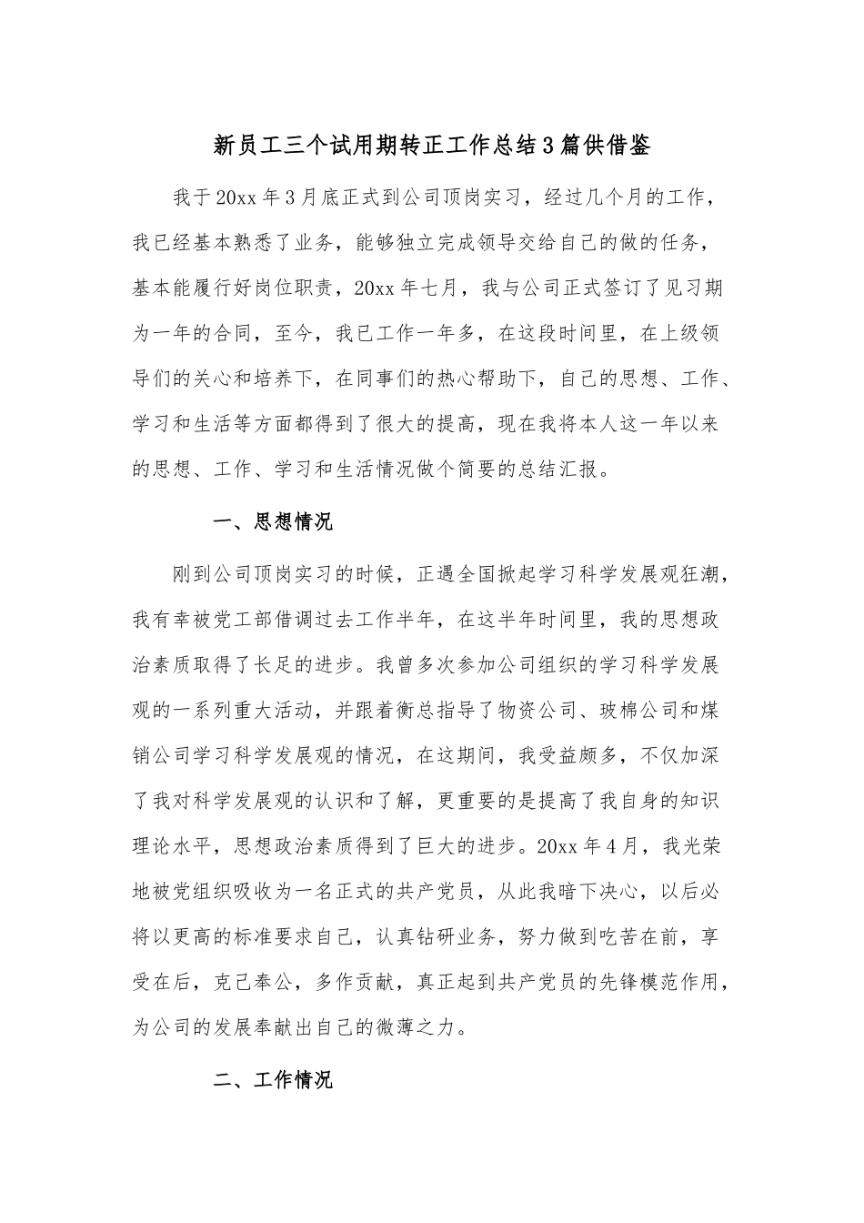 新员工三个试用期转正工作总结3篇供借鉴.docx_第1页