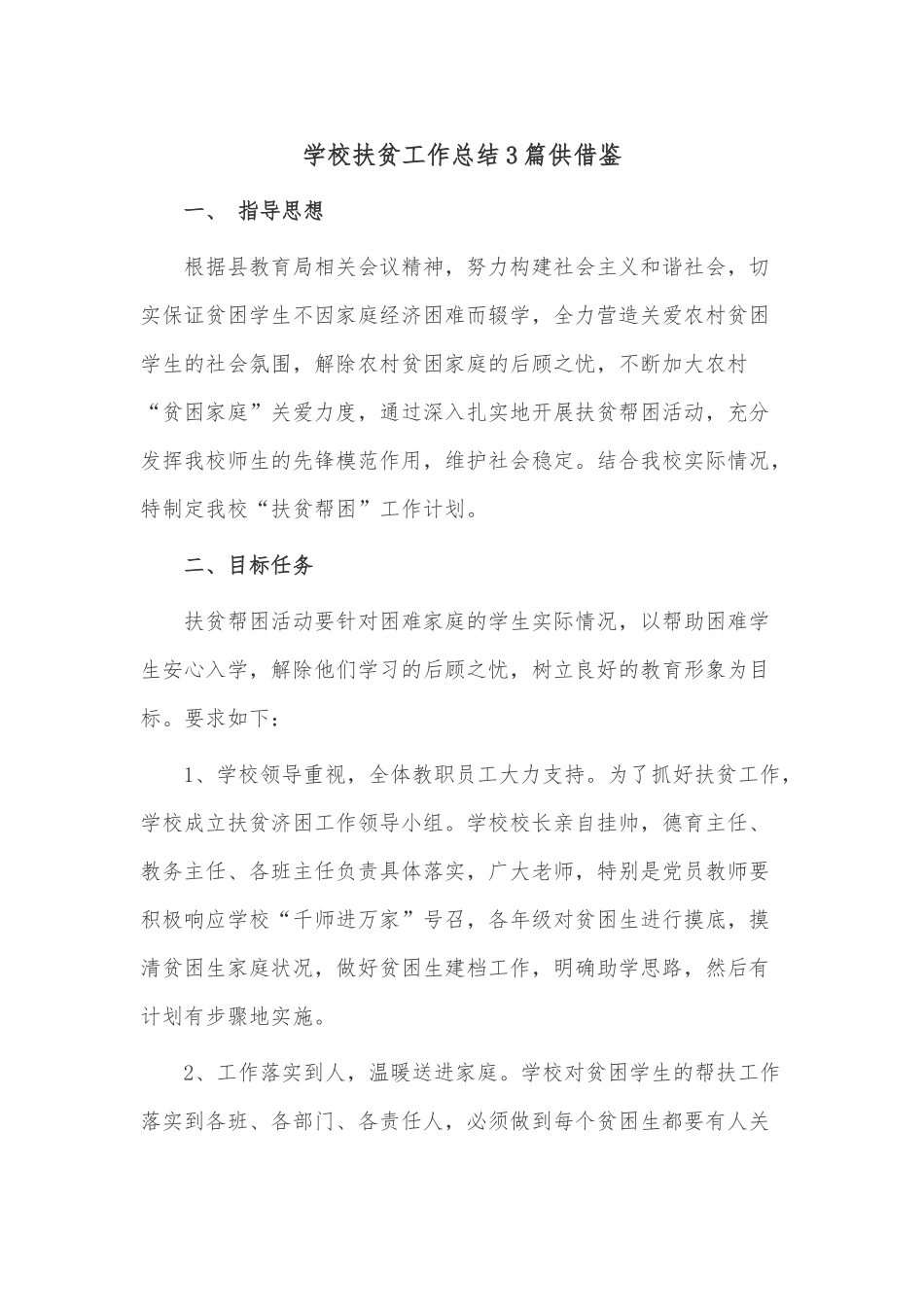 学校扶贫工作总结3篇供借鉴.docx_第1页